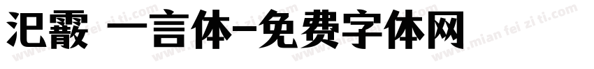 汜霰  一言体字体转换